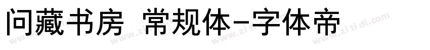 问藏书房 常规体字体转换